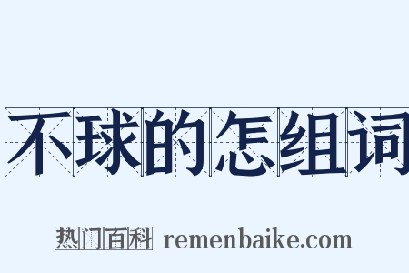 不球的怎组词是什么意思的图片